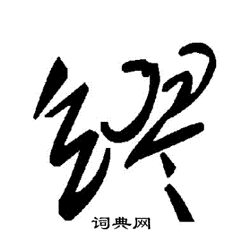 繆