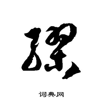 徐伯清写的繆