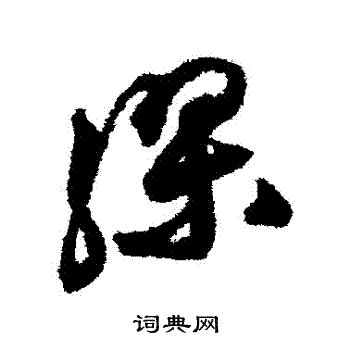 祝枝山写的繆