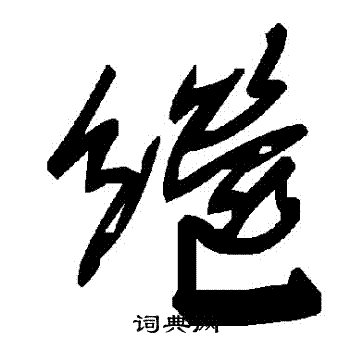 繼