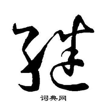孙过庭写的繼