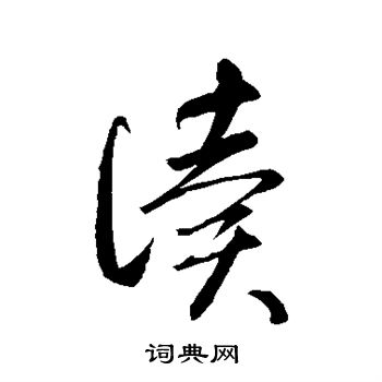 智永写的读