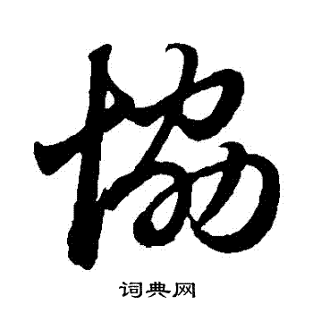 赵孟頫写的協