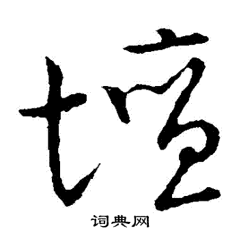 草书韵会写的罈