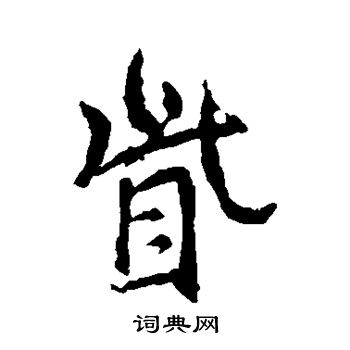 王羲之写的眦