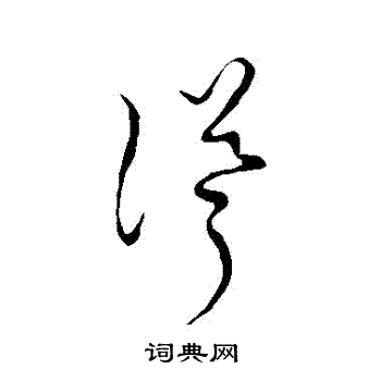 草书韵会写的聳