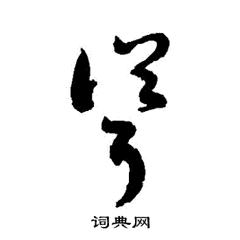 敬世江写的聳