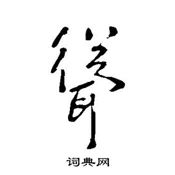李世民写的聳