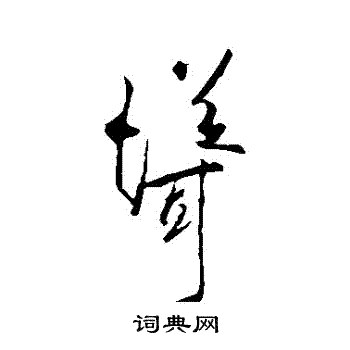李邕写的聳