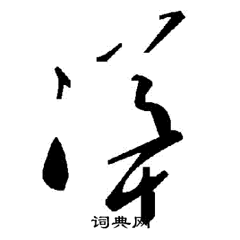 聳