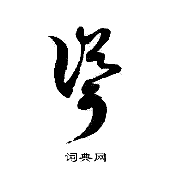 徐伯清写的聳
