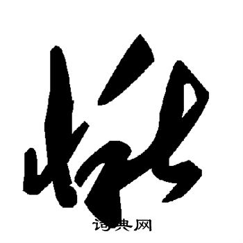愀