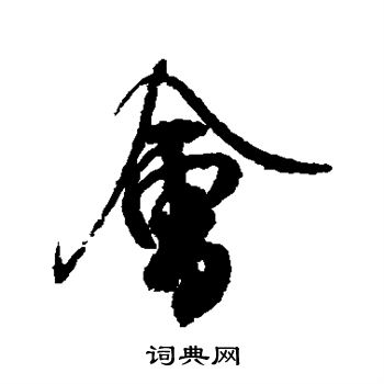米芾写的会