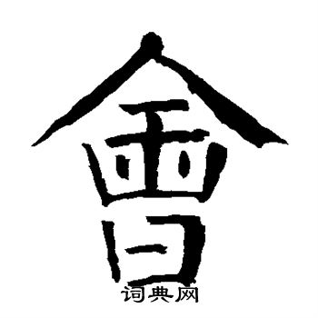 颜真卿写的会
