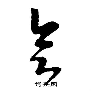 李世民写的会