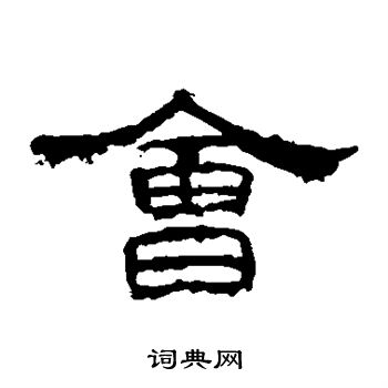 孔宙碑写的会