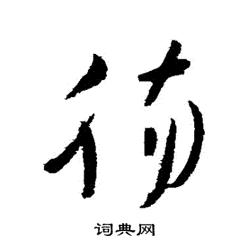 高闲写的腸