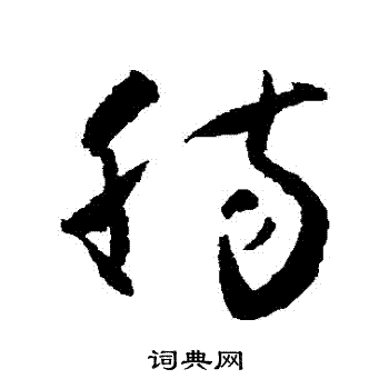 怀素写的腸