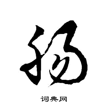 徐伯清写的腸