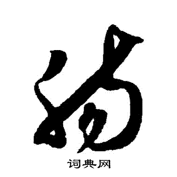 薛绍彭写的腸