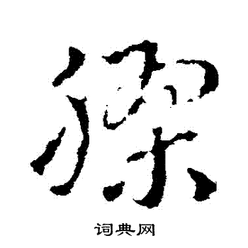 皇象写的膠