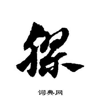 赵子昂写的膠