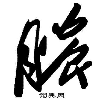 膿