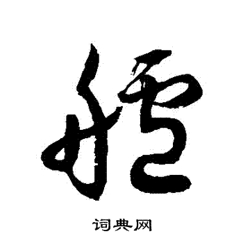 徐伯清写的艫