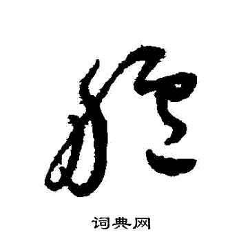 祝枝山写的艫