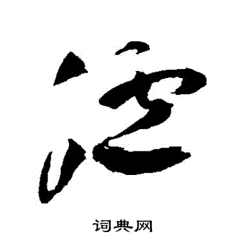 祝枝山写的艫