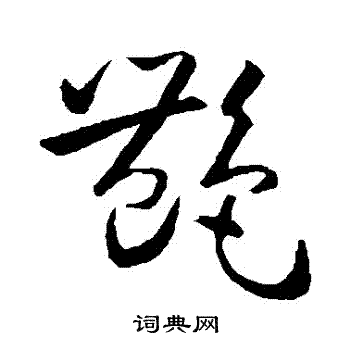 孙过庭写的艷