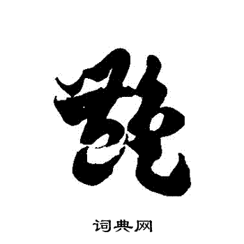 徐伯清写的艷