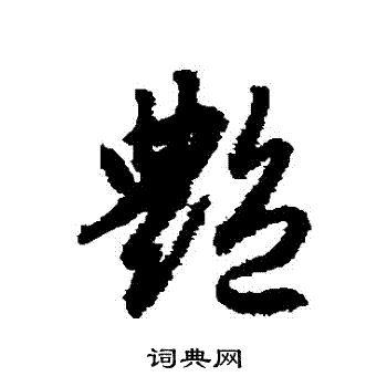 赵子昂写的艷