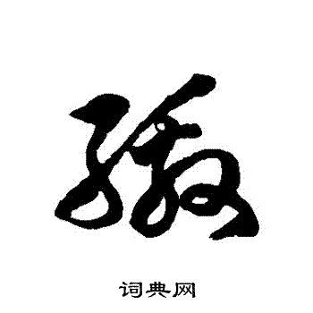徐伯清写的繳