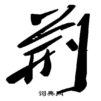 荊