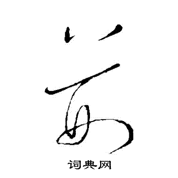 王宠写的荊