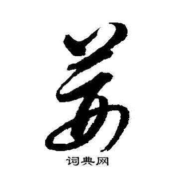 邢慈静写的荊