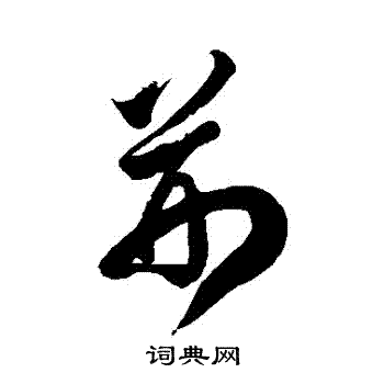徐伯清写的荊
