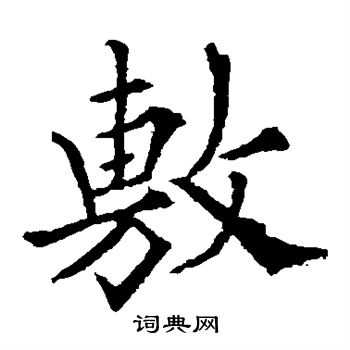 欧阳询写的敷