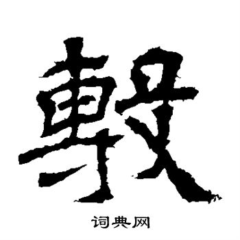 王基碑写的敷