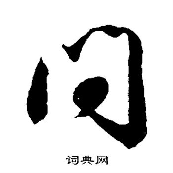 米芾写的问