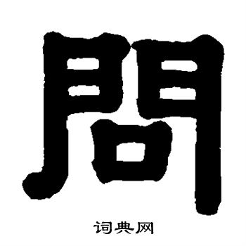 伊秉绶写的问