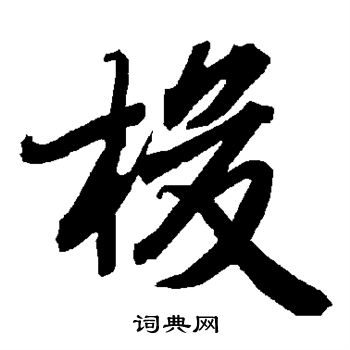 陆柬之写的梭