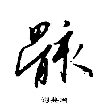 赵构写的骸