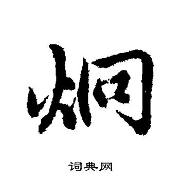 赵孟頫写的炯