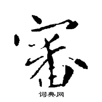 司马攸写的审