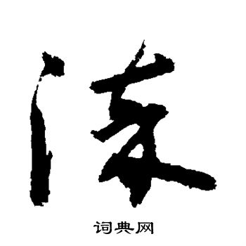 敬世江写的柒