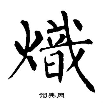 柳公权写的炽