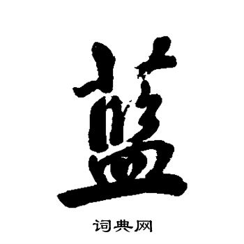 洪范写的蓝