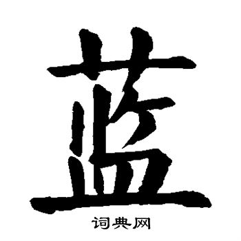 颜真卿写的蓝